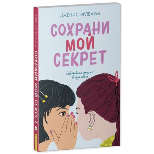 Ерлбаум Джанис: Збережи мій секрет
