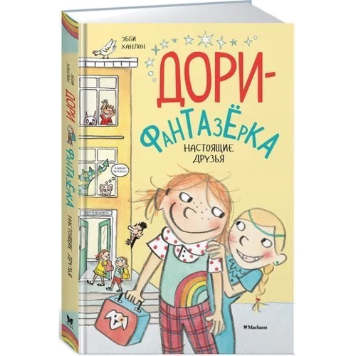 Комплект книг Дори-фантазёрка: Знакомьтесь, Дори! + Дори и чёрный барашек + Настоящие друзья фото 8