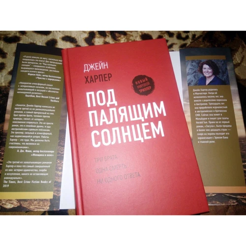 Джейн Харпер: Під палючим сонцем: Обкладинка Твердая