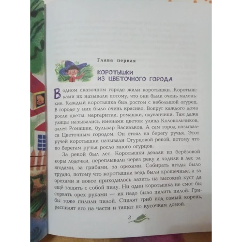 Николай Носов: Приключения Незнайки и его друзей (ил. А. Борисова): Автор Николай Носов