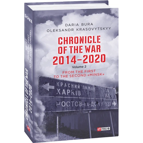 Daria Bura, Oleksandr Krasovitskyy: Chronicle of the War 2014-2020. Volume 2. From the first to the second "Minsk": Производитель Фолио
