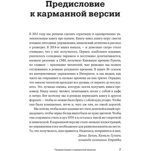 Денис Букін: Розвиток пам'яті за методиками спецслужб (Кишенькова версія) фото 9