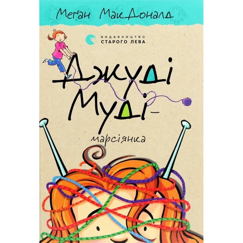 Меґан МакДоналд: Джуді Муді. Комплект із 16-ти книг фото 14