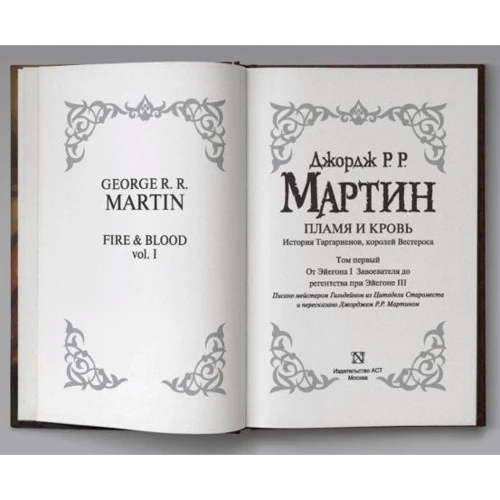 Джордж Мартин: Пламя и кровь. Кровь драконов: Количество страниц 384