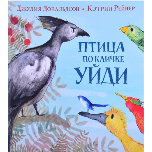 Джулія Дональдсон: Птах на прізвисько