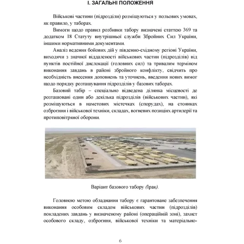 Організація здійснення охорони та оборони повсякденної діяльності військових частин (підрозділів) ЗСУ, які розташовані у базових таборах. Методичний посібник: Количество страниц 84