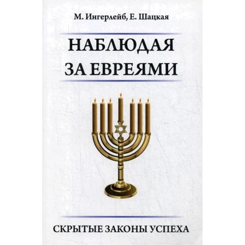 М. Інгерлейб, Є. Шацька: Спостерігаючи за євреями. Приховані закони успіху