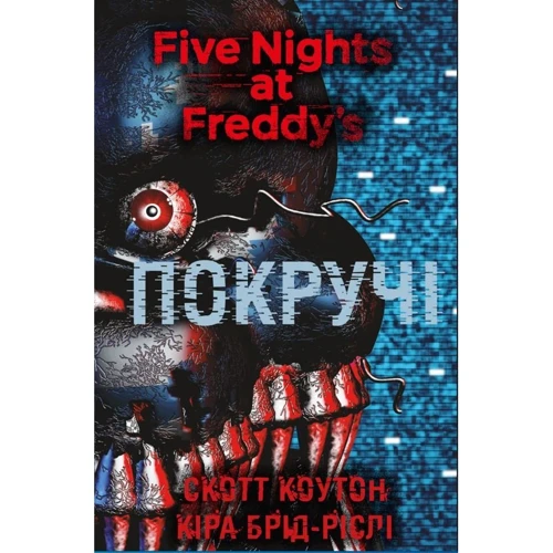 Скотт Коутон, Кіра Брід-Ріслі: П'ять ночей із Фредді. Книга 2. Покручі