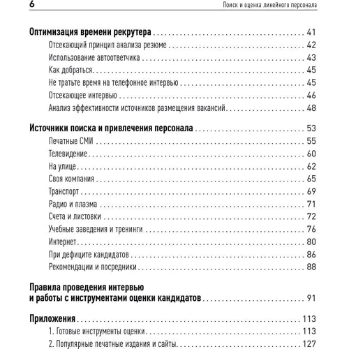 Світлана Іванова: Пошук і оцінка лінійного персоналу. Підвищення ефективності та зниження витрат: Обкладинка М'яка