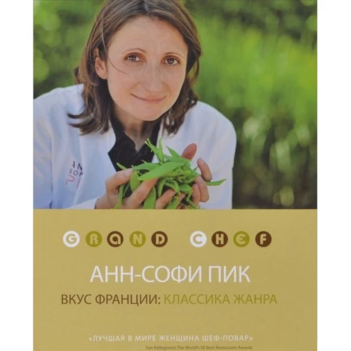 

Анн-Софи Пик. Вкус Франции: классика жанра