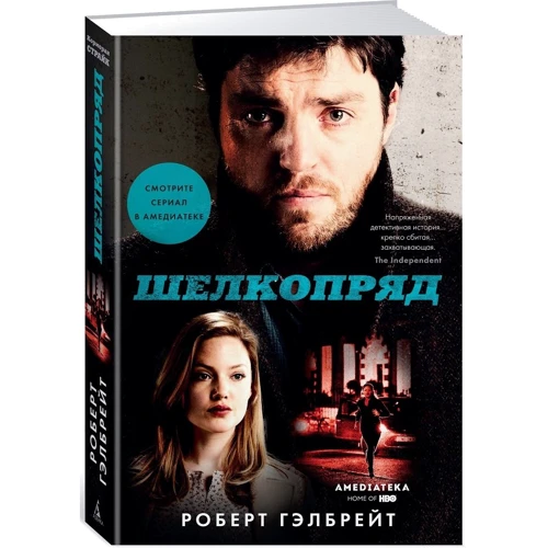 Роберт Гэлбрейт: Шелкопряд: Производитель Азбука