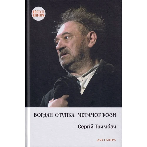 Сергій Тримбач: Богдан Ступка. Метаморфози