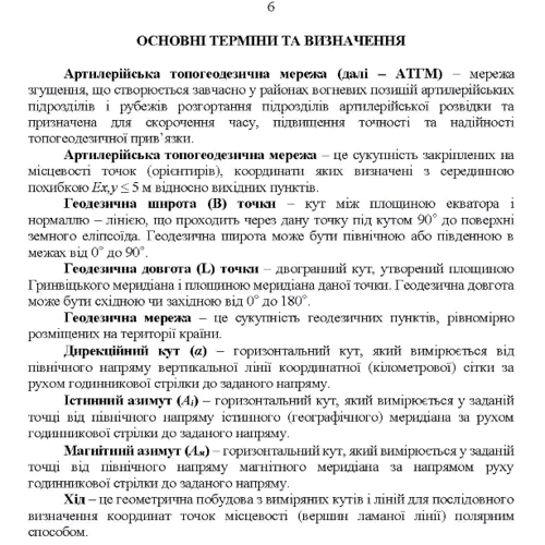 Керівництво з бойової роботи топогеодезичних підрозділів ракетних військ і артилерії Збройних Сил України: ISBN 978-611-01-2671-7