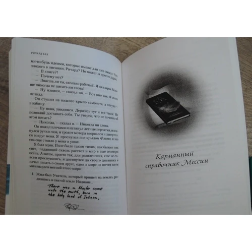 Чайка Джонатан Ливингстон. Иллюзии. Карманный справочник Мессии: ISBN 978­-5­-906749­-32­-1