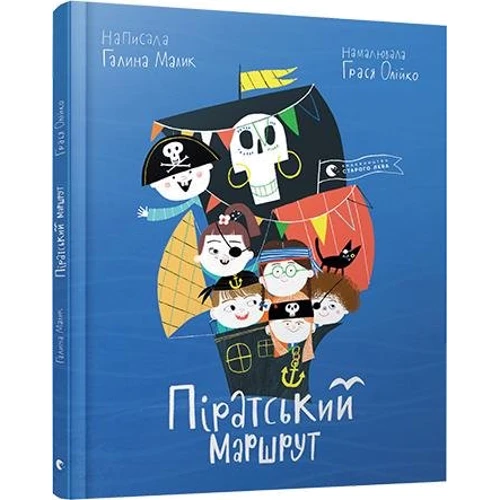 Галина Малик: Піратський маршрут