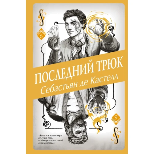 Себастьян де Кастелл: Последний трюк