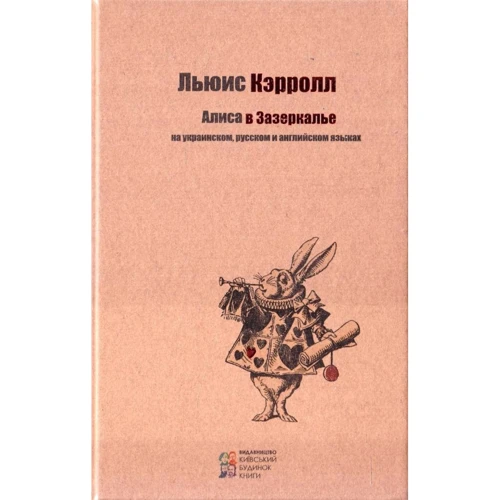 Льюїс Керролл: Аліса в Задзеркаллі (українською, російською та англійською мовами)