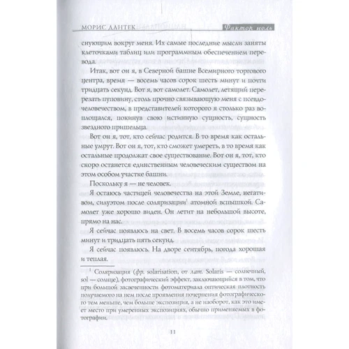 Морис Дантек: Фактор "ноль": ISBN 978-5-386-06071-8