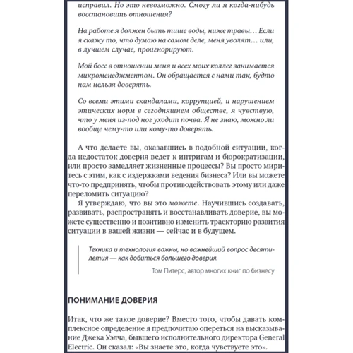 Стивен Кови (мл.), Ребекка Меррилл: Скорость доверия: То, что меняет все фото 9