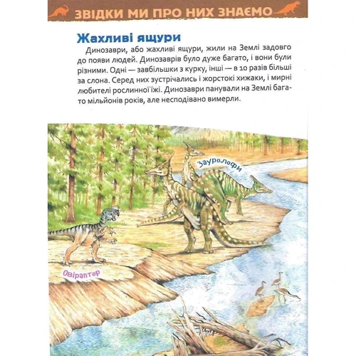 Моя перша енциклопедія. Динозаври: Производитель Перо