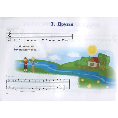 Я дружу с музыкой. Нотная азбука для маленьких пианистов: ISBN 979-0-66003-487-3