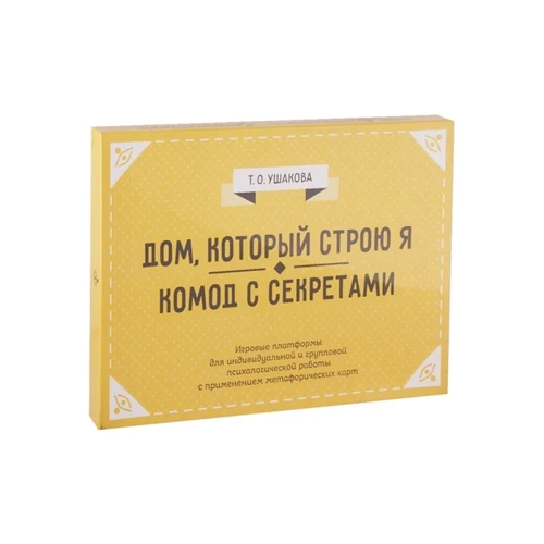 Дом, который строю Я. Комод с секретами. Психологические игры