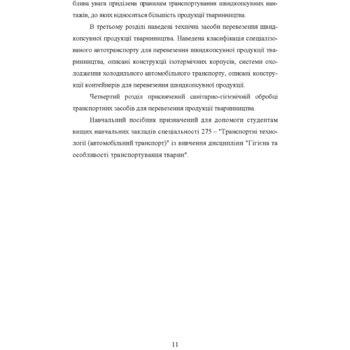 В. Поліщук, Т. Білько: Гігієна та особливості транспортування продукції тваринництва: Производитель Центр навчальної літератури (ЦУЛ)