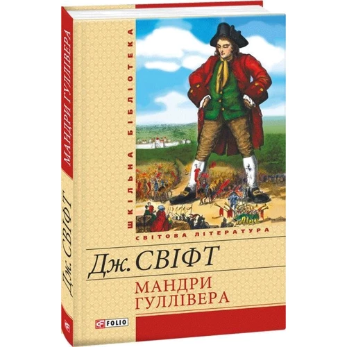 Джонатан Свіфт: Подорожі Гулівера: Обкладинка Твердая