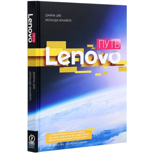 Джина Цяо, Іоланда Конайерс: Шлях Lenovo. Як домогтися оптимальної продуктивності: Кількість сторінок 280