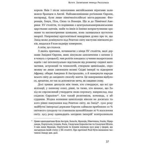 Цивілізація. Як захід став успішним. Шість козирів у колоді Заходу фото 8