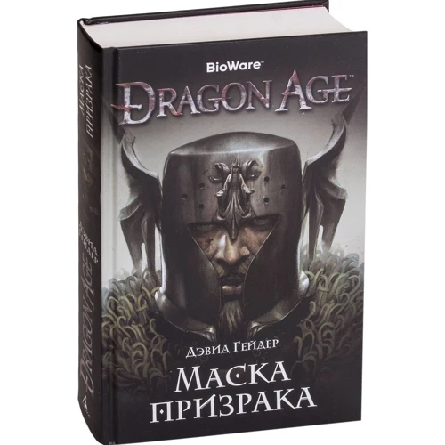 Дэвид Гейдер: Dragon Age. Маска призрака: Обложка Твердая