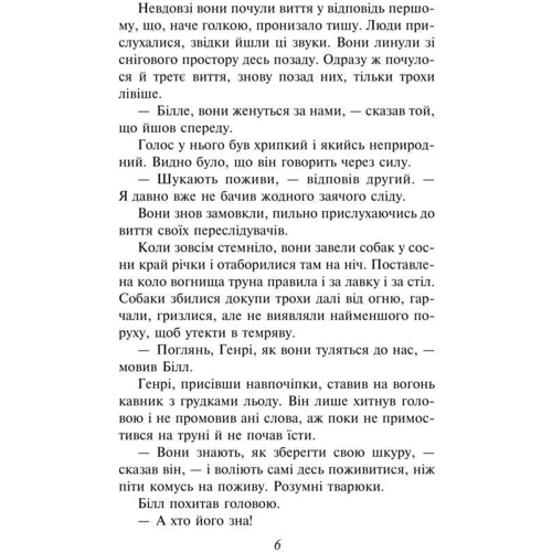 Джек Лондон: Білий Зуб: Автор Джек Лондон