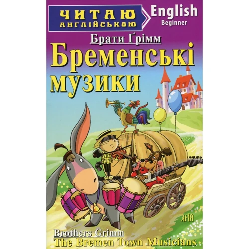 Бременські музики. Грімм брати
