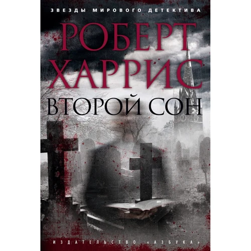 Роберт Харрис: Второй сон