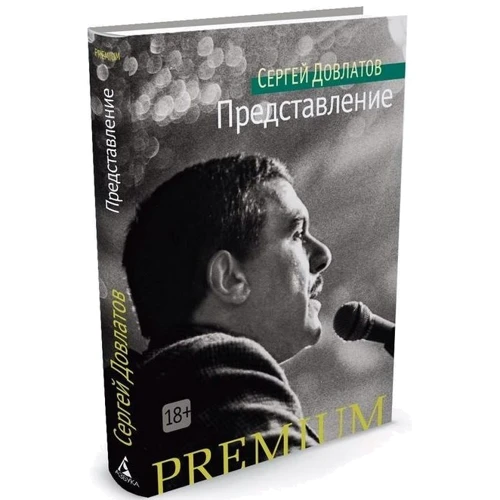 Сергій Довлатов. подання: Виробник Махаон