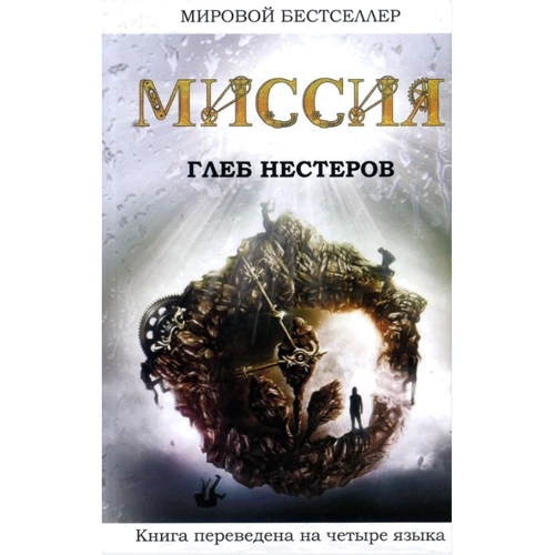 Гліб Нестеров: Місія