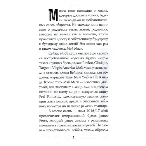 Мій син - Ілон Маск. Як виховати генія: Кількість сторінок 320