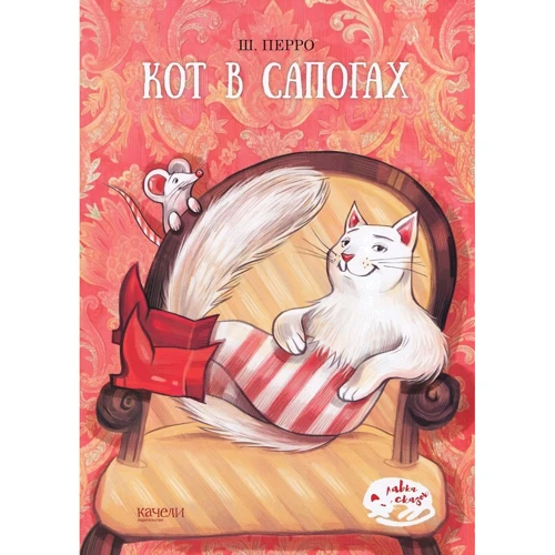 Шарль Перро: Кот в сапогах