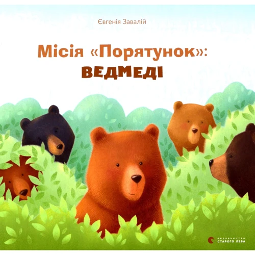 Євгенія Завалій: Миссия «Порятунок». Ведмеді