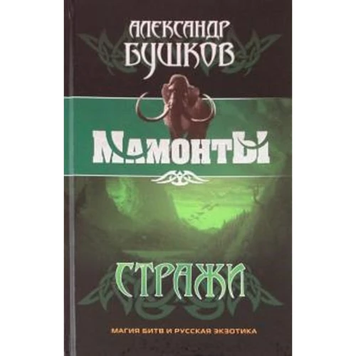 Александр Бушков: Стражи