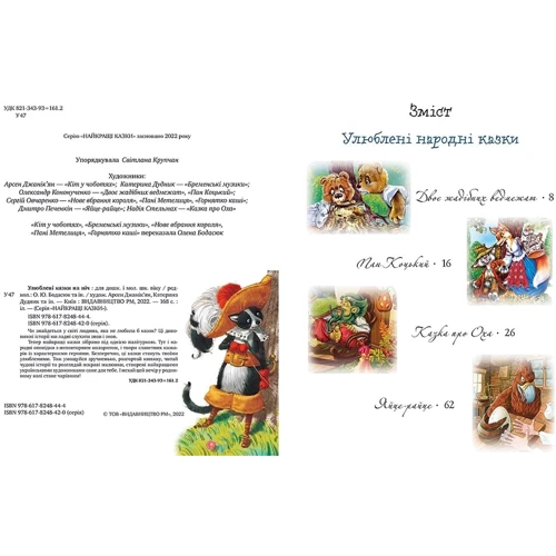 Улюблені казки на ніч: ISBN 978-617-8248-44-4