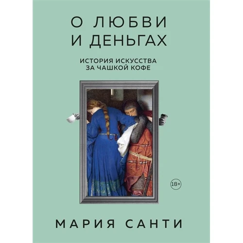 Марія Санті: Про кохання та гроші. Історія мистецтва за чашкою кави