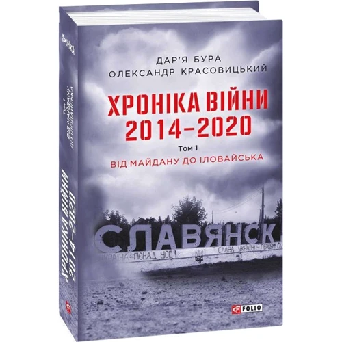 Дар'я Бура, Олександр Красовицький: Хроніка війни. 2014 - 2020. Том 1. Від Майдану до Іловайська: Количество страниц 480
