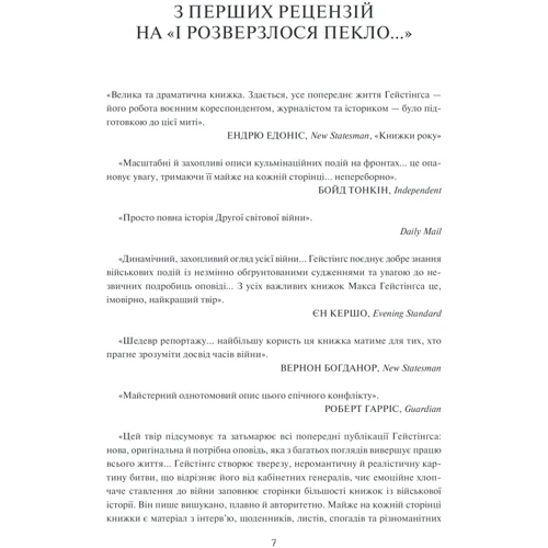 Макс Гейстінґс: І розверзлося пекло… Світ у війні 1939-1945 років: Автор Макс Гастингс