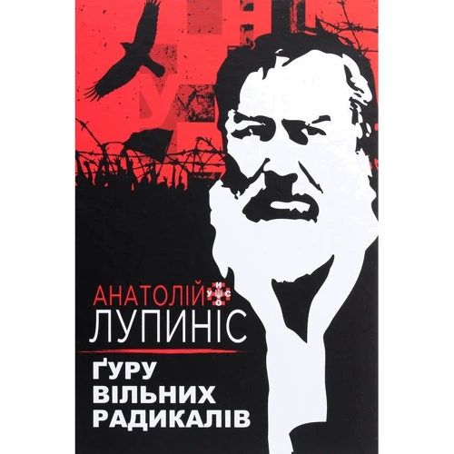 Анатолій Лупиніс: Ґуру вільних радикалів