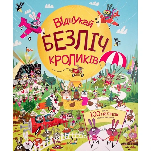 Луї Стовелл: Відшукай безліч кроликів. Книга з наліпками