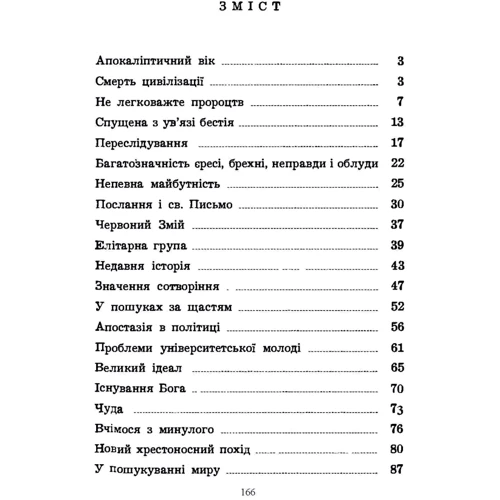 Р. Бергін: Не одним хлібом живе людина... Християнин в атомовій добі: ISBN 978-611-01-2573-4