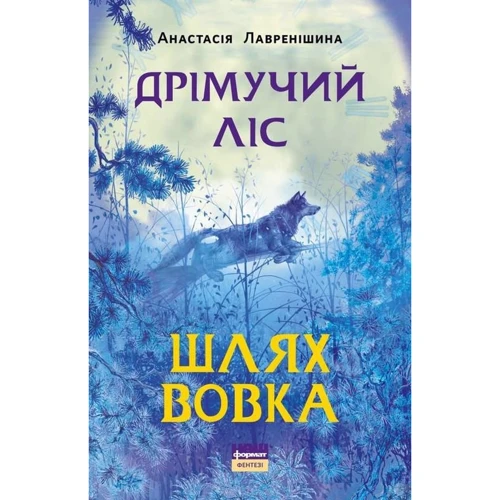 Анастасія Лавренішина: Дрімучий ліс. Шлях вовка