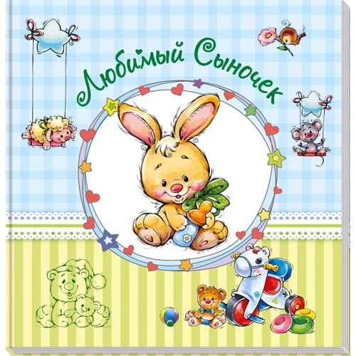 улюблений синочок