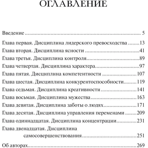 Брайан Трейси, Питер Чи: 12 принципов лидерского превосходства: Жанр Менеджмент